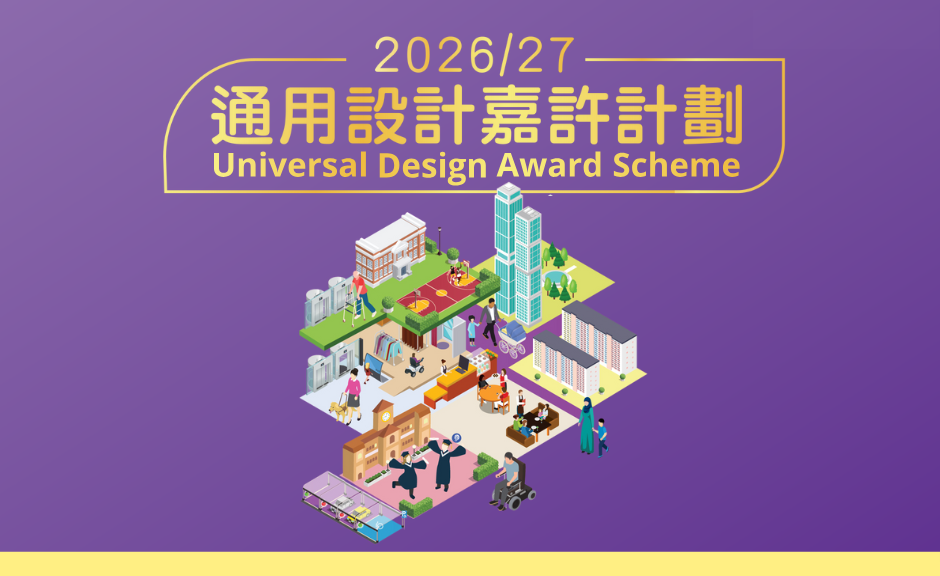 通用设计嘉许计划 2026/27